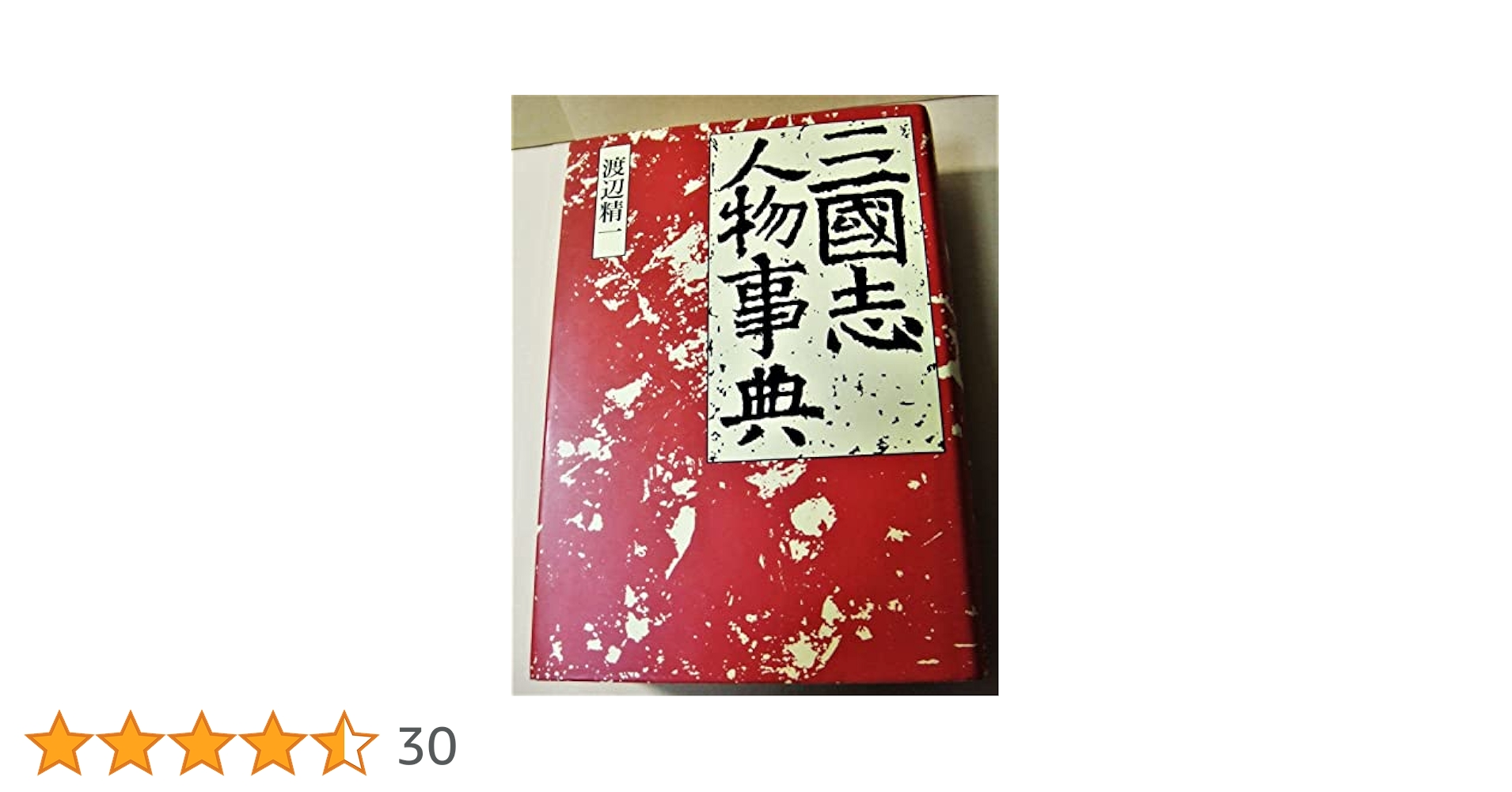 三国志人物事典 | 渡辺 精一 |本 | 通販 | Amazon